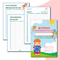 Журнал инструктажа по технике безопасности и правилам поведения в летнем лагере + редактируемый шаблон