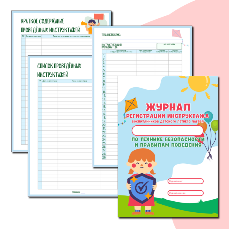 Журнал инструктажа по технике безопасности и правилам поведения в летнем лагере + редактируемый шаблон