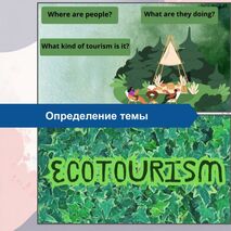 Презентация (+аудирование) по теме ecotourism \ экотуризм.