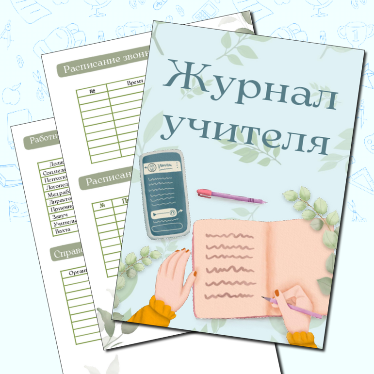 Журнал учителя