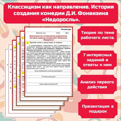 Классицизм как литературное направление. История создания комедии Д.И. Фонвизина 