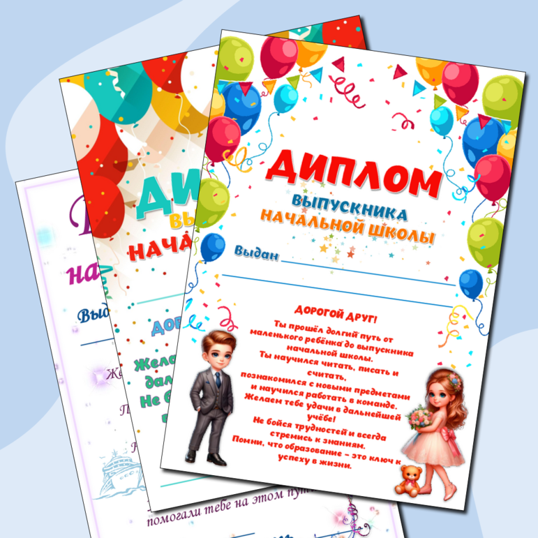 Дипломы выпускникам начальной школы (4 шаблона, варианты для девочек и мальчиков)