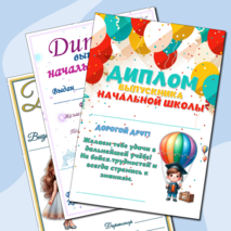 Дипломы выпускникам начальной школы (4 шаблона, варианты для девочек и мальчиков)
