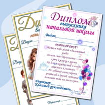 Дипломы выпускникам начальной школы (4 шаблона, варианты для девочек и мальчиков)