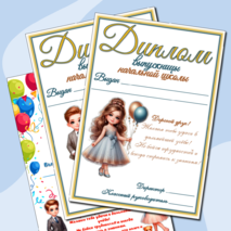 Дипломы выпускникам начальной школы (4 шаблона, варианты для девочек и мальчиков)