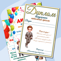 Дипломы выпускникам начальной школы (4 шаблона, варианты для девочек и мальчиков)