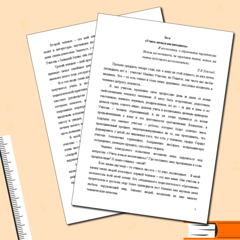 Эссе (сочинение) «Учить нельзя воспитывать»