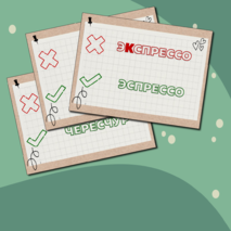 Карточки «Пишем и Говорим ПРАВИЛЬНО!»