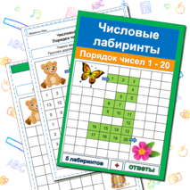 Числовые лабиринты (5 лабиринтов) Порядок чисел 1 - 20