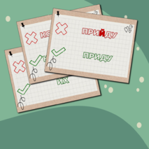 Карточки «Пишем и Говорим ПРАВИЛЬНО!»