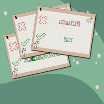 Карточки «Пишем и Говорим ПРАВИЛЬНО!»