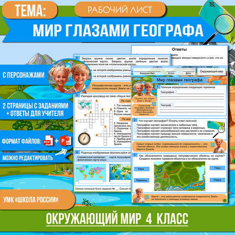 Рабочий лист «Мир глазами географа» 4 класс Окружающий мир | УМК «Школа России»