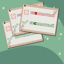 Карточки «Пишем и Говорим ПРАВИЛЬНО!»