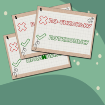 Карточки «Пишем и Говорим ПРАВИЛЬНО!»