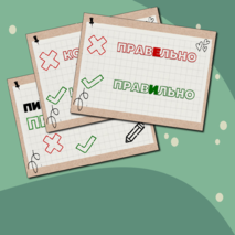 Карточки «Пишем и Говорим ПРАВИЛЬНО!»