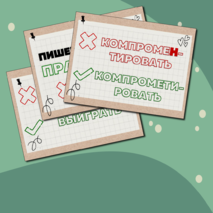 Карточки «Пишем и Говорим ПРАВИЛЬНО!»