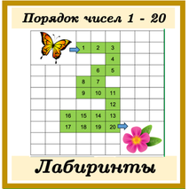 Числовые лабиринты (5 лабиринтов) Порядок чисел 1 - 20