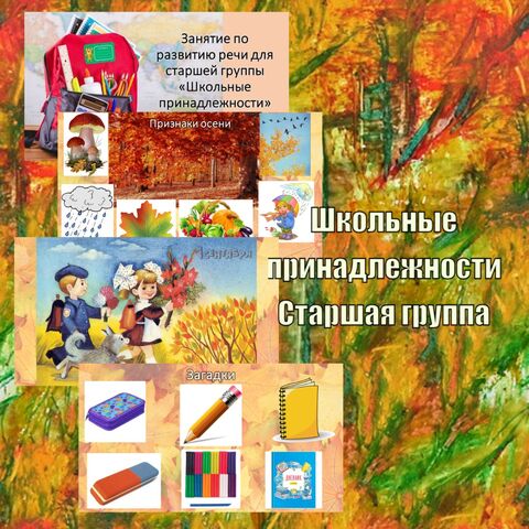 Готовое занятие с презентацией по развитию речи для старшей группы Школьные принадлежности