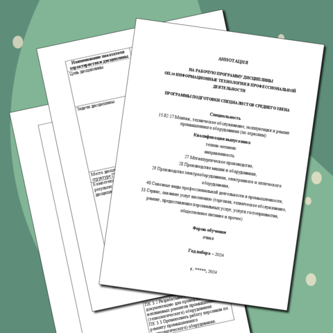 Аннотация на рабочую программу дисциплины ОП.13 Информационные технологии в профессиональной деятельности для специальности 15.02.17 Монтаж, техническое обслуживание, эксплуатация и ремонт промышленного оборудования (по отраслям)