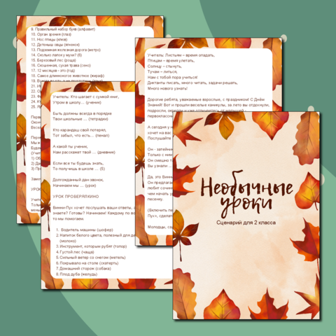 Сценарий «Необычные уроки» к 1 сентября