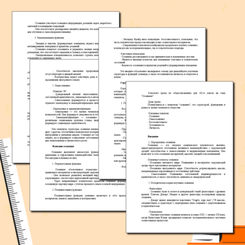 «Конспект урока по теме «Сознание»