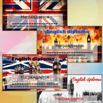 Набор дипломов с видом Лондона для награждения на уроках английского языка.