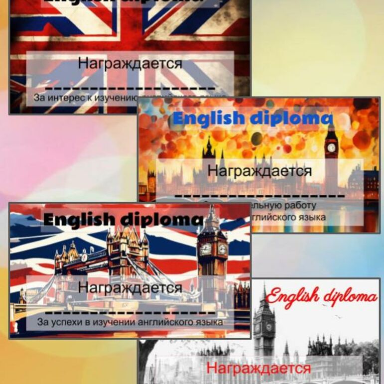 Набор дипломов с видом Лондона для награждения на уроках английского языка.