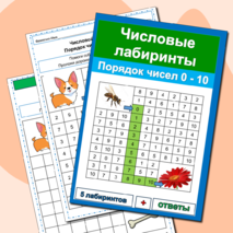 Числовые лабиринты (5 лабиринтов) Порядок чисел 0 -10