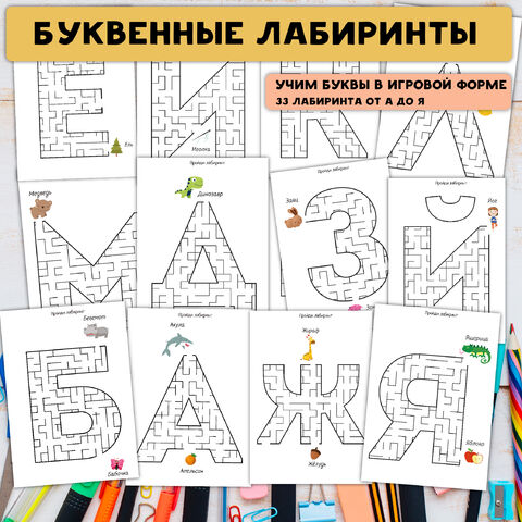 Буквенный лабиринт