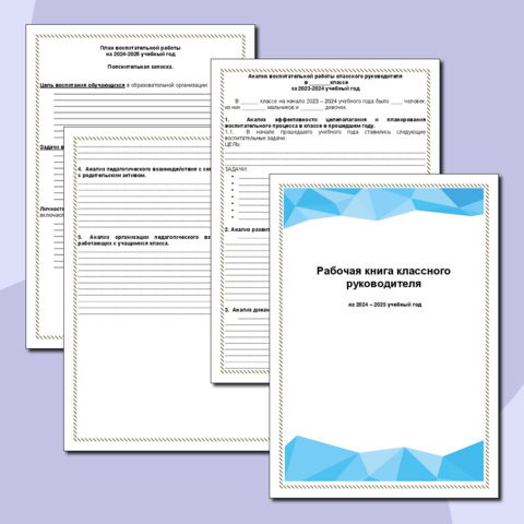 Рабочая книга классного руководителя на 2025–2026 учебный год