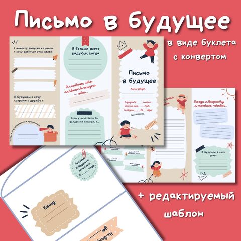 Шаблон Письмо себе в будущее с конвертом + редактируемый шаблон. Письмо себе в будущее в удобном формате. Письмо на Первое сентября. Письмо на День знаний