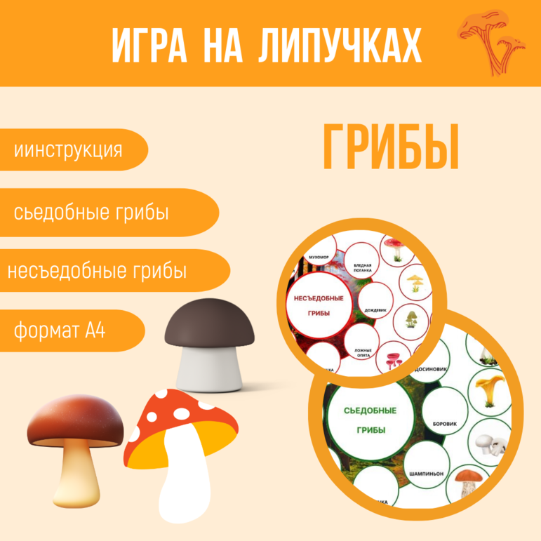 "Съедобные и несъедобные грибы" (игра на липучках)