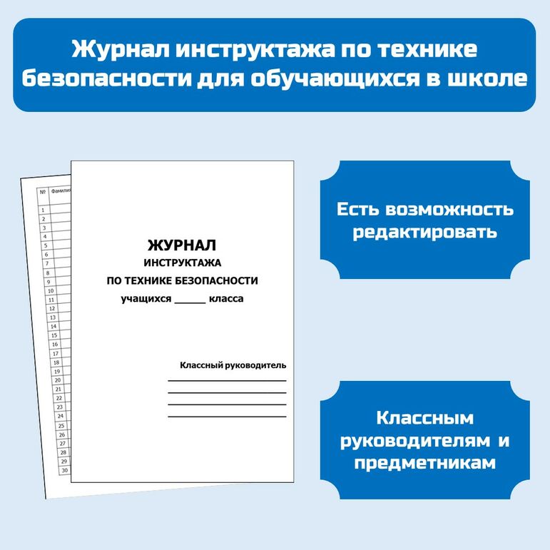 Журнал по технике безопасности в школе