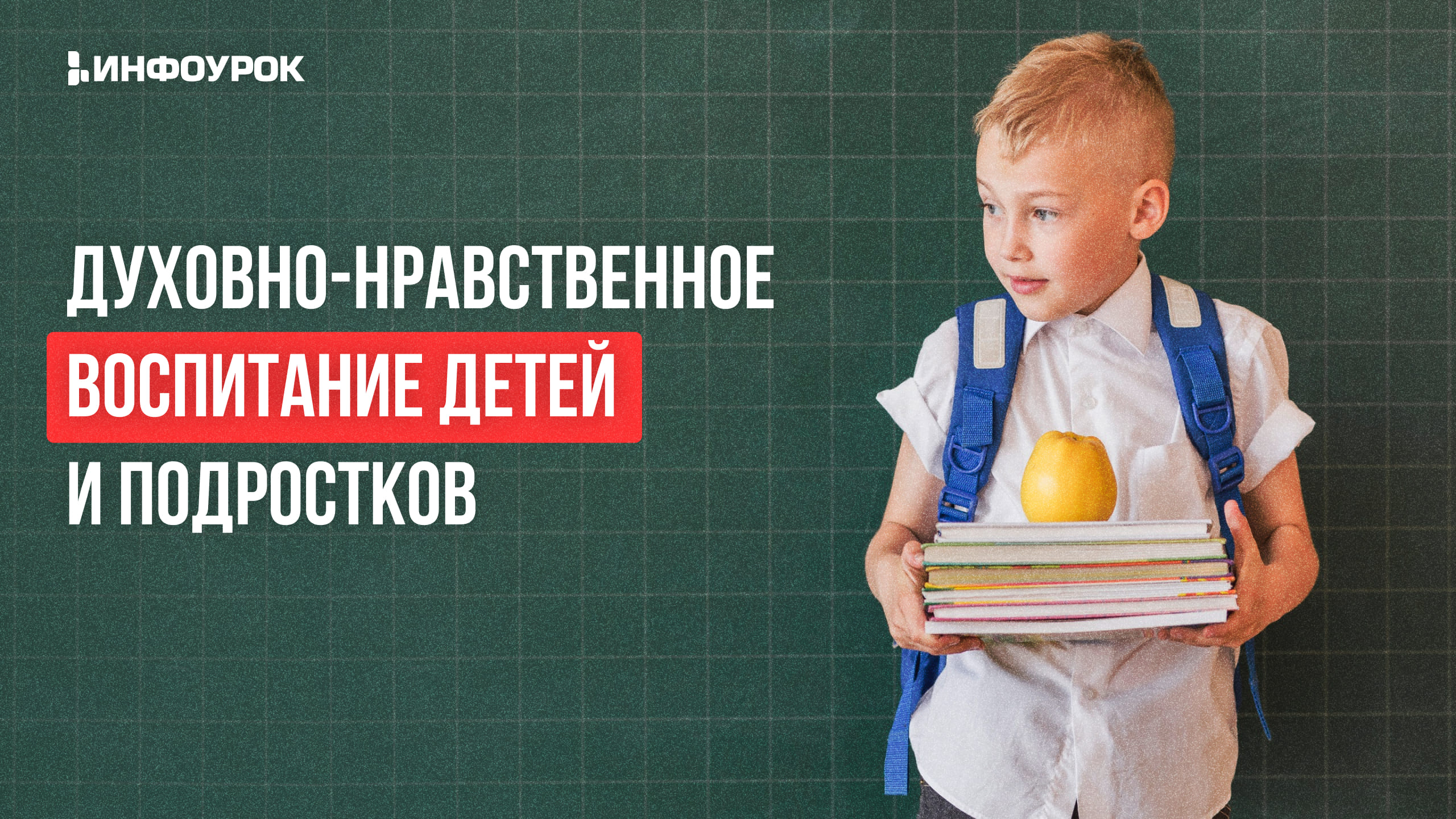 Нравственное воспитание в летних детских программах: просвещение и практика