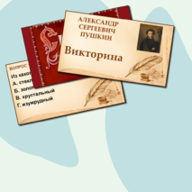Литературное чтение. Презентация. Викторина по сказке А.С. Пушкина 