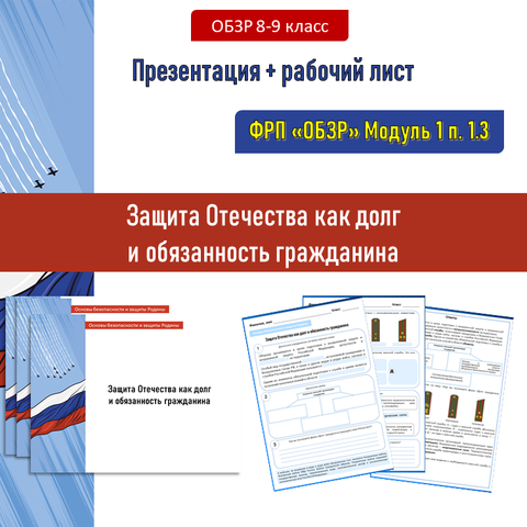 Презентация + рабочий лист «Защита Отечества как долг и обязанность гражданина» ОБЗР