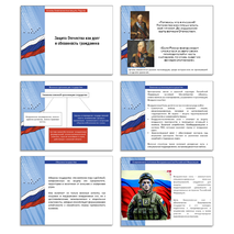 Презентация + рабочий лист «Защита Отечества как долг и обязанность гражданина» ОБЗР