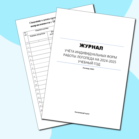 Журнал учёта индивидуальных занятий учителя логопеда в ДОУ