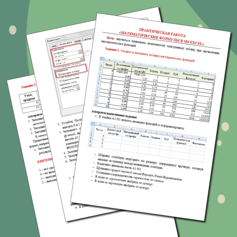 Математические формулы в MS Excel. Практическая работа по информатике