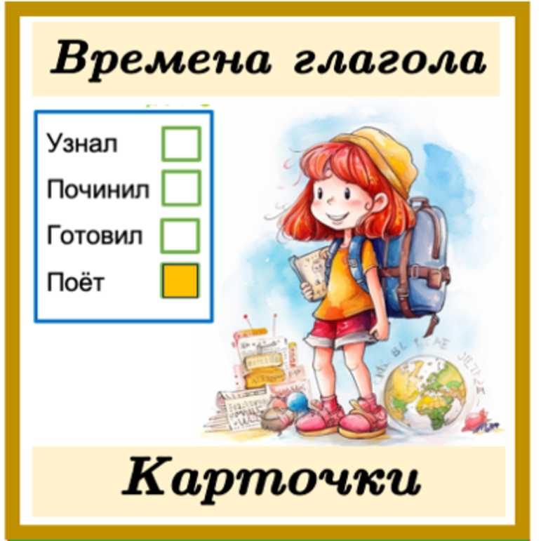 Карточки время глаголов 3 класс. Карточки время глаголов 3 класс