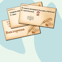 Литературное чтение. Презентация. Викторина по сказке А.С. Пушкина 
