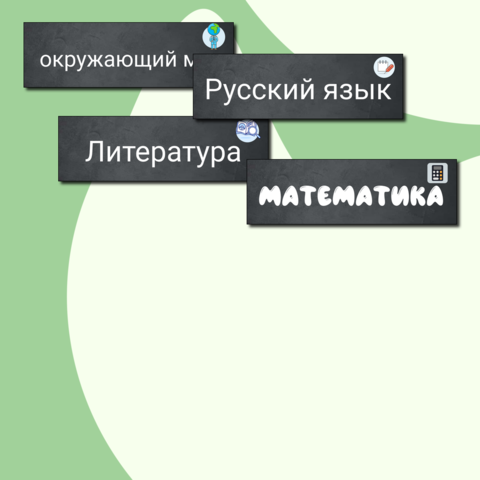Карточки на доску для начальной школы / расписание уроков