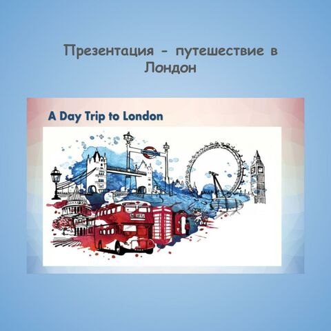 Презентация - квест 