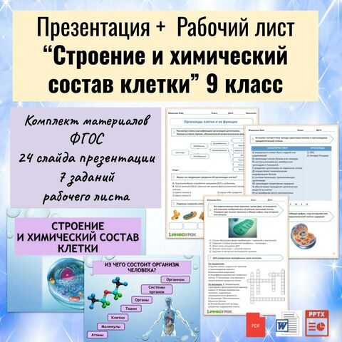 Комплект урока биологии 