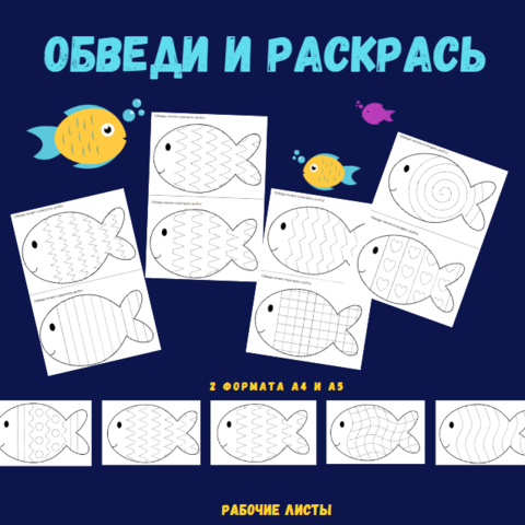 Обведи и раскрась - рыбы