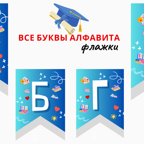 Флажки. Все буквы русского алфавита.