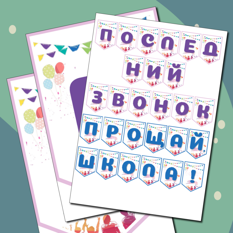 Флажки-растяжка «Последний звонок. Прощай, школа!»