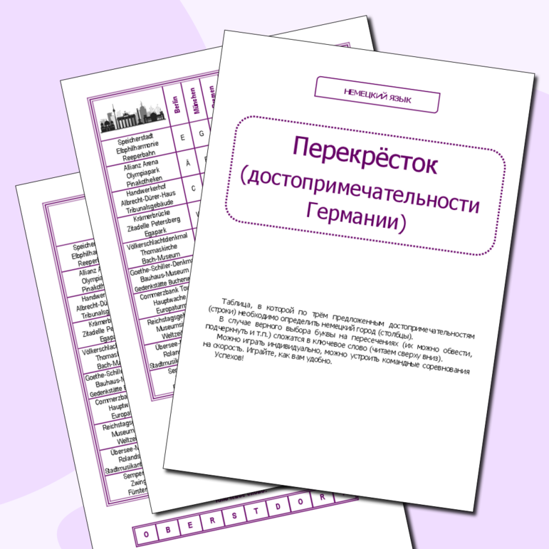 Немецкий язык. Игра 