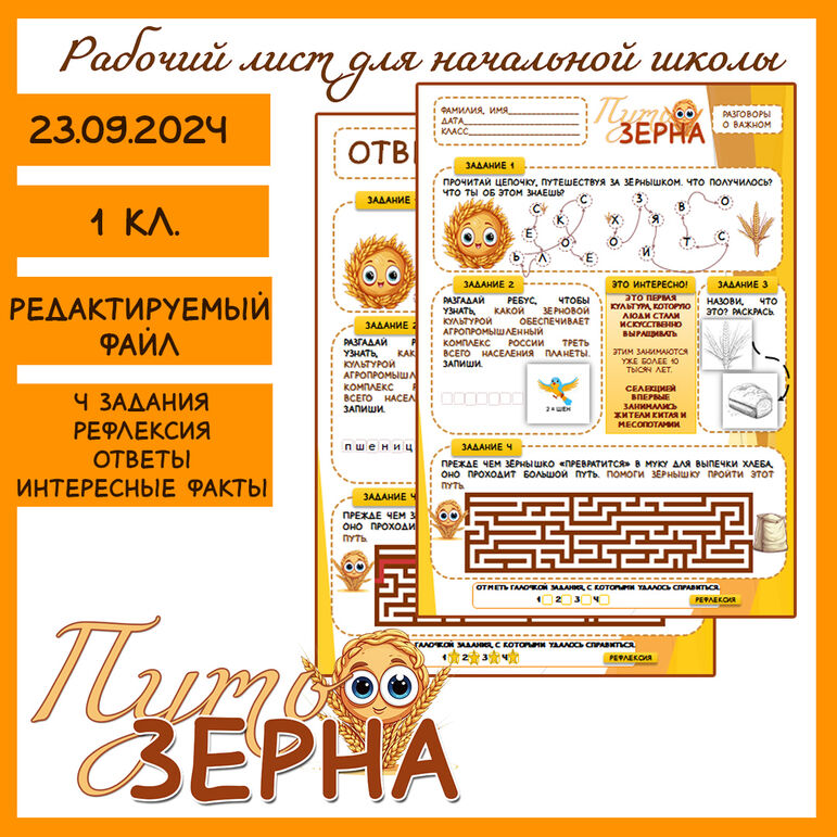 Рабочие листы путь зерна 1 2 класс. Рабочие листы путь зерна 1 2 класс
