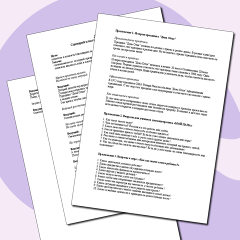 День Отца. Сценарий классного часа/школьного вечера